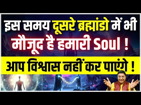क्या हमारी आत्मा एक साथ कई जगह होती है? #sanjivmalik