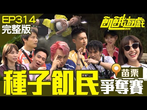 贏了除了有得吃還能休息！爭奪賽最後竟變背骨心機賽？苗栗／曾智希 唐從聖 夏語心 無尊／EP314_ 20230122【飢餓遊戲完整版】