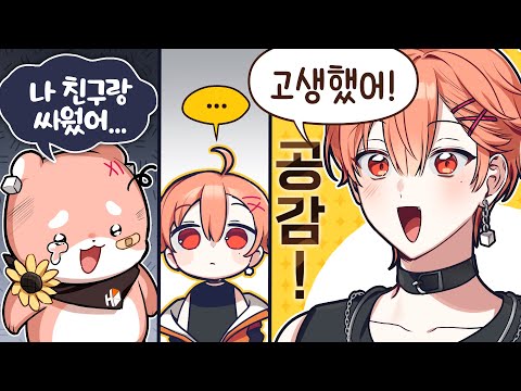 공감하는 법 확실히 알았어!