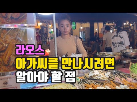 라오스 아가씨를 만나시려면 알아야 할 점
