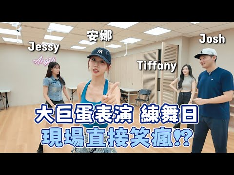 大巨蛋倒數！與FA練舞備戰！我們真的能成功嗎！？【寵愛天使花絮】