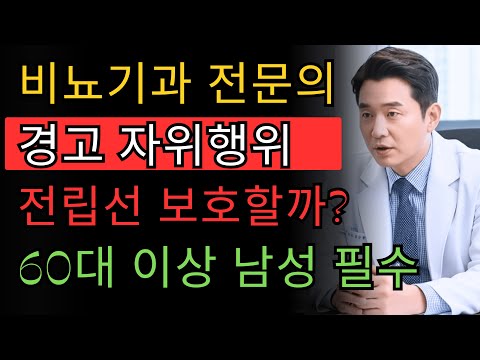 자위행위가 전립선을 보호할까 파괴할까? 비뇨기과 전문의가 밝히는 진실
