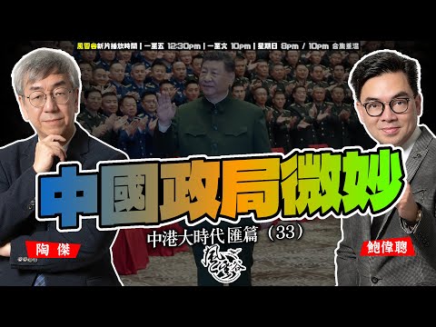 SP.289: 中國政局微妙（中港大時代 匯篇 第33部）