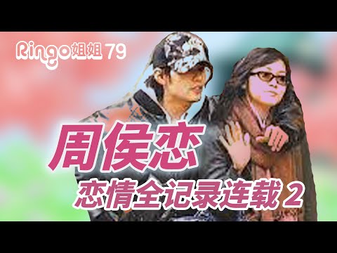 79 周侯戀全記錄連載2 從甜蜜互動到無奈分手 周杰倫侯佩岑 Ringo姐姐