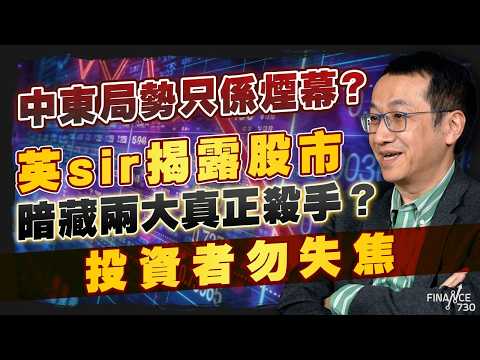 股壇C見（上）｜中東局勢只係煙幕？英sir揭露股市暗藏兩大真正殺手？：投資者勿失焦