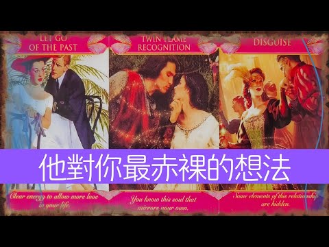 讀心：他對你最赤裸的想法，到底想要什麽？ |曖昧|愛情|戀愛|桃花|塔羅占卜