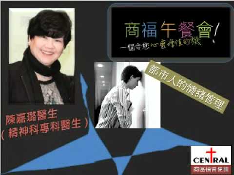 都市人的情緒管理 - 陳嘉璐醫生