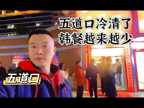 五道口变样了！韩餐不见了，倒闭店铺多，和海淀英语老师分享国人鸡娃现状，五道口人气大不如从前，北京哥们也想离开中国了，因为感到压抑和无聊。