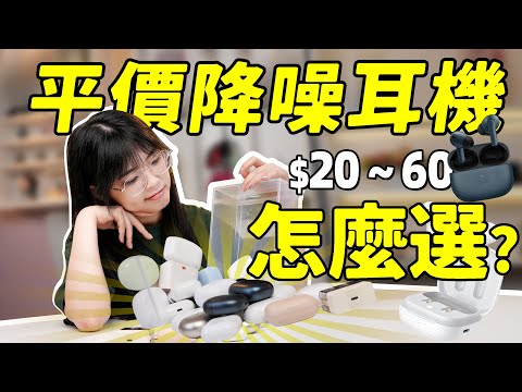 平價TWS降噪耳機選購指南：低價耳機怎麼選？便宜的降噪真的沒好貨🤔️？哪些耳機CP值超高？｜大狸子切切裡