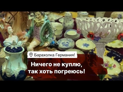 🔥Германия ПоХоД Барахолка! Антиквариат Винтаж Фарфор Германия ! Про поиск клада!