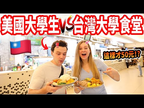 【美國小叔第一次吃台灣大學食堂】台灣大學生太幸福了！跟美國大學食堂差很多