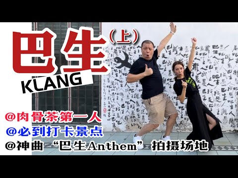【大馬睇真D - 巴生】舊城風味｜華工歷史根源｜肉骨茶第一人 Klang EP1
