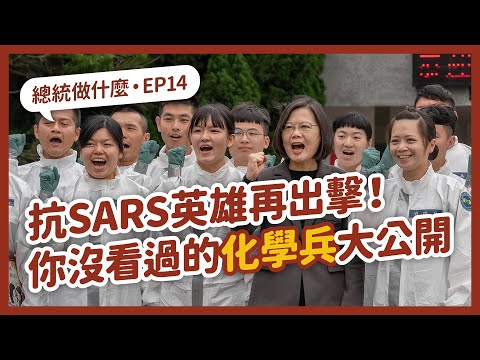 【 總統做什麼 EP14 】抗SARS英雄再出擊！你沒看過的化學兵大公開