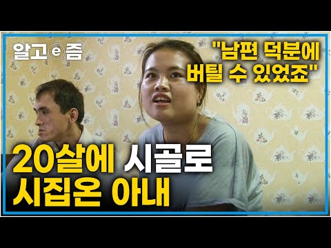 "지금은 한국생활 너무 즐거워요" 먼저 한국에 시집온 언니 따라 20살에 한국으로 시집온 아내│다문화 휴먼다큐 가족│알고e즘