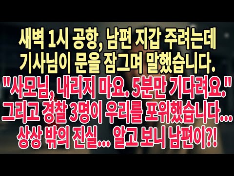 새벽 1시 공항, 남편 지갑 주려는데 기사님이 문을 잠그며 말했습니다  사모님, 절대 내리지 마세요! 그리고 경찰 3명이 우리를 포위했습니다    알고 보니 남편이!