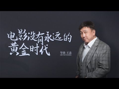王晶:我不介意别人对我的评价