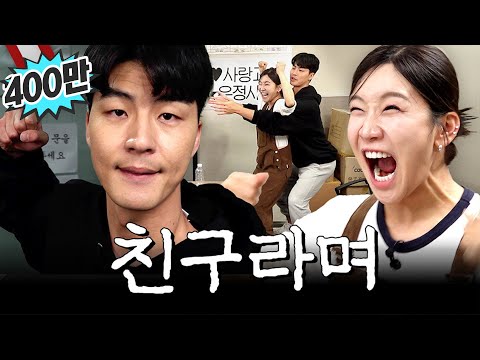 목욕도 같이해 봐 (여사친/ 남사친 정의 이걸로 끝)ㅣ영업중EP.4