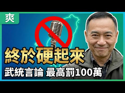 解氣！國安法修法出重拳，鼓吹武統罰百萬，那些親中名嘴現在緊張了吧 | 馬一峰