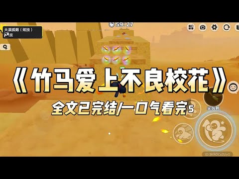 《竹马爱上不良校花》#一口气看完 #小说 #爱情 #推文 #绿茶 #绿茶 #复仇 #爽文