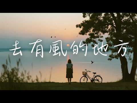 2025最好聽華語歌單【去有風的地方】讀書・工作・放鬆最佳背景音樂 |民歌風格原創抒情歌🎧｜純淨舒緩系音樂 ✨  #工作音樂 #療愈音樂 #華語流行 #民歌 #民謠 #睡眠音樂  #中文歌 #懷舊音樂