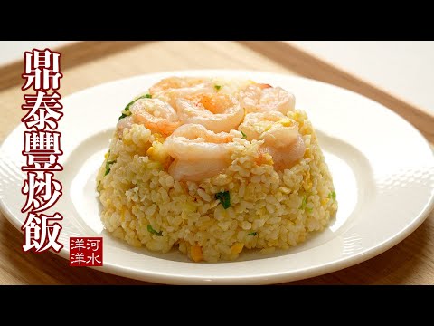 鼎泰丰虾仁蛋炒饭｜完美复刻鼎泰丰招牌炒饭！