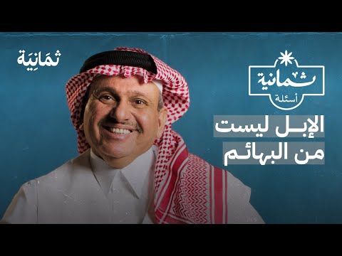 ثمانية أسئلة مع مالك إبل