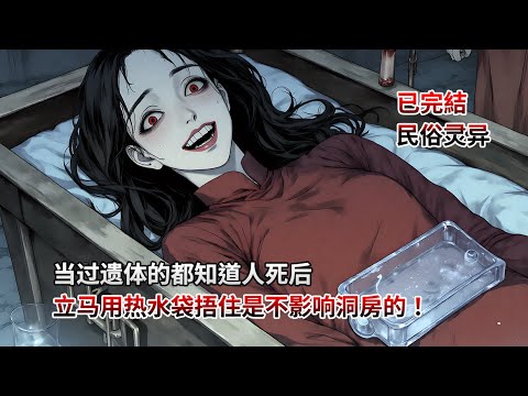 完結文，當過遺體的都知道，人死後立馬用熱水袋捂住是不影響洞房的！民間故事|睡前小故事|恐怖故事