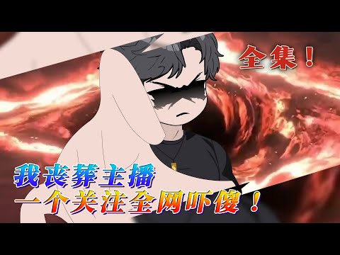 全集!🔥《我喪葬主播,一個關註全網嚇傻!》🎉穿越平行世界成為一家喪葬店的老板。他刷短視頻,刷到一個以踢館為噱頭的格鬥博主。他囂張的站在拳館門口,揚言要把館主的門牙打掉,這時喪葬系統激活。#汪汪有聲書