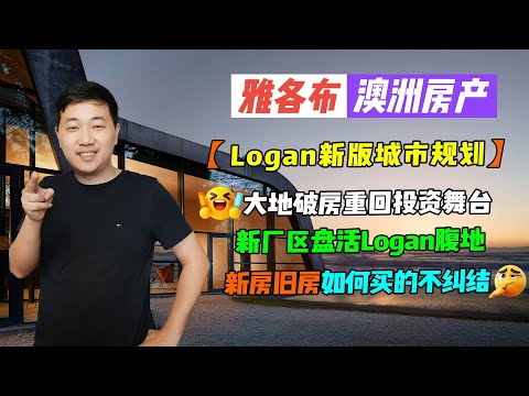 【澳洲房产】雅各布澳房聊天室 | Logan新版城市规划即将发布，大地破房重回投资舞台，新厂区盘活Logan腹地，新房旧房如何买的不纠结【雅各布澳洲房产生活184期】