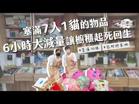 6小時整聊一家七口超大量物品！與家人討論進行物品減量與分類，家中櫥櫃空間全新體驗！︱居家整聊室【整聊週記EP8】