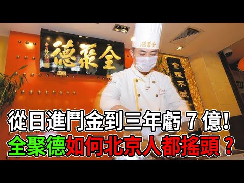 從日進鬥金到三年虧7億！全聚德如何讓10個北京人，9個都搖頭 #全聚德 #北京烤鴨 #百年老字號 #餐飲巨頭