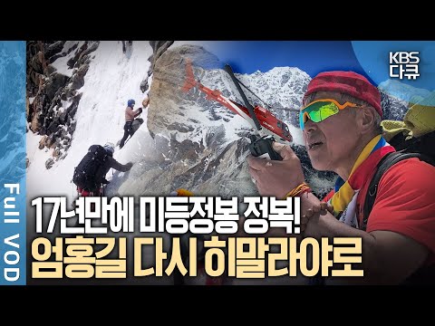 엄홍길 대장, 17년 만에 다시 히말라야에 오른 사연은? | 한국-네팔 수교 50년 기념 엄홍길, 다시 히말라야로 | KBS 20241027 방송
