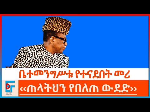 በቀብሩ ላይ አሥር ሰዎች የተገኙለትና ቤተመንግሥቱ የተናደበት መሪ፤ ''ጠላትህን የበለጠ ውደድ''|ETHIO FORUM