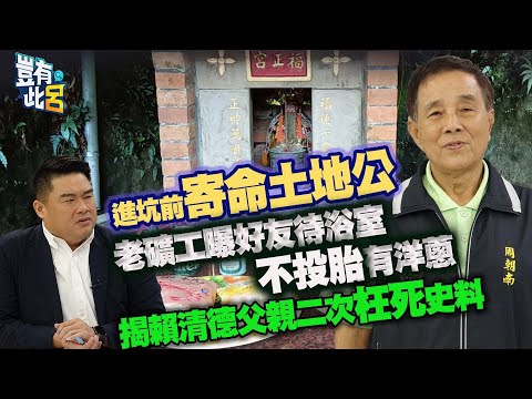 豈有此呂 EP253｜進坑前寄命土地公 老礦工曝好友待浴室不投胎有洋蔥 揭賴清德父親二次枉死史料｜周朝南 呂捷 @LuJayRelax