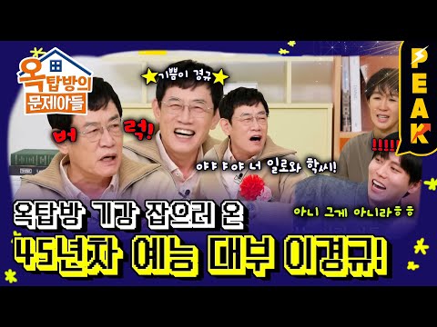 [#피크타임] 박수 칠 때 절대 안 떠난다! 1분 만에 폭발하는 예능 대부 이경규 | #옥탑방의문제아들 | KBS 250424 방송