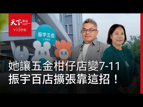 #振宇五金 把傳統五金行開成全台首家連鎖開架賣場，二代接班如何做到數位轉型、展店近百間？【Up！台灣企業小巨人】