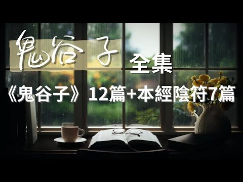 [全集] 《鬼谷子》12篇 + 本經陰符7篇,全文白話文 #聽書 #有聲書