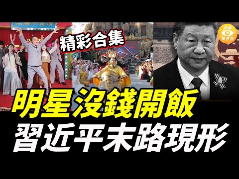 【精彩合集】連明星都無錢開飯了，習近平末路現形……