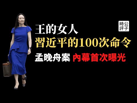 习近平100多次指示，史上最大规模秘密换囚行动！加拿大驻华大使遭三小时羞辱，中美政府明争暗斗！孟晚舟案的来龙去脉首次曝光