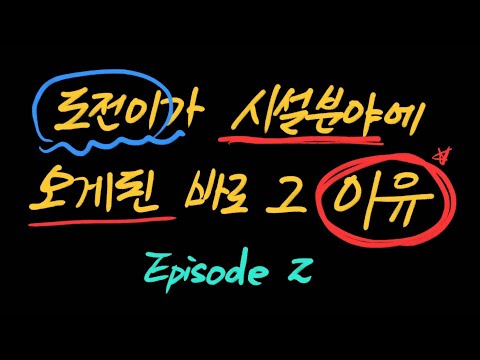 도전이가 시설분야에 오게된 바로 그 이유 에피소드 2