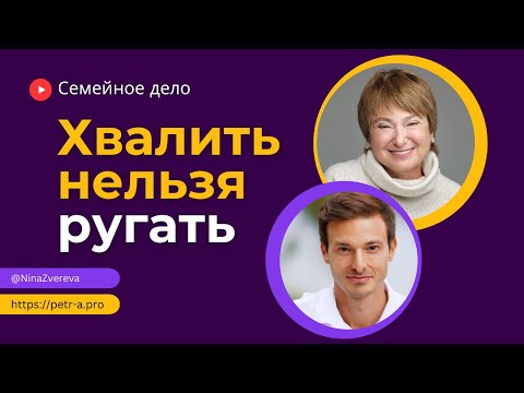 Хвалить нельзя ругать | Нина Зверева и Петр Антонец #СемейноеДело