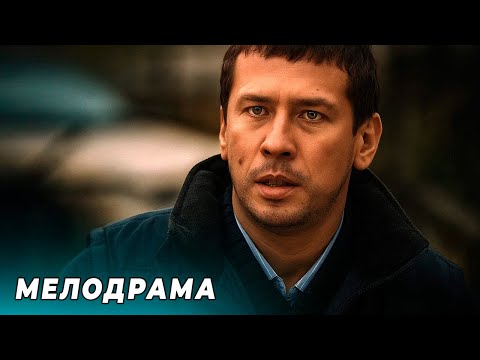 ПОКА МУЖ СПАЛ В КОМЕ, ЖЕНА ВСТРЕТИЛА ДРУГОГО! РУССКАЯ МЕЛОДРАМА