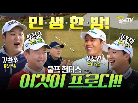 이변의 연속! 버디·이글이 폭발하는 울프 헌터스 후반전