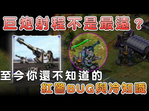 《紅警2》間諜變譚雅？巨炮射程竟墊底？揭秘你不知道的驚天BUG與隱藏彩蛋！