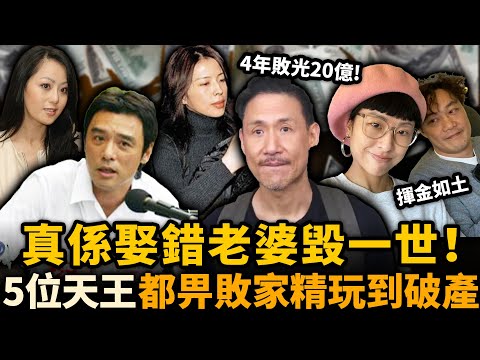 5位天王級藝人宣布破產！老婆揮金如土，4年敗光20億！如今60歲都唔敢退休！真係娶錯老婆悔一世！#張學友 #陳奕迅
