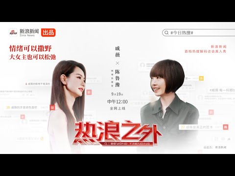 【《热浪之外》第一季EP02：戚薇鲁豫聊女性社会时钟】
