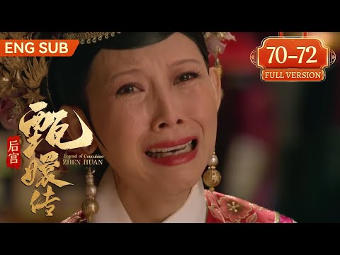 【Full Version】后宫甄嬛传 EP70-72丨⏩皇后倒台篇！熹妃再次怀孕，却利用腹中之子陷害皇后！后又查出纯元逝世也与皇后有关，这下皇帝震怒，与其死生不复相见！ #甄嬛传 #engsub