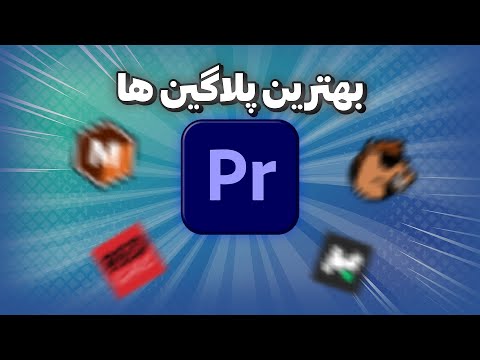 هر ادیتوری باید این پلاگین هارو داشته باشه 🔥🎥