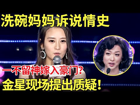 洗碗工妈妈诉说情史,一不留神嫁入豪门？金星现场提出质疑！【中国辣妈】