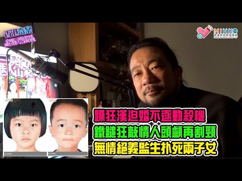香港奇案 EP52 愛東邨三屍倫常慘案: 做唔成港人，冚家做港鬼！大陸女嫁80歲老翁得公屋！眼紅情人得香港居留權！躁狂漢迫婚不逐動殺機！鐵鎚狂敲情人頭顱再割頸放血！無情監生扑死兩子女！